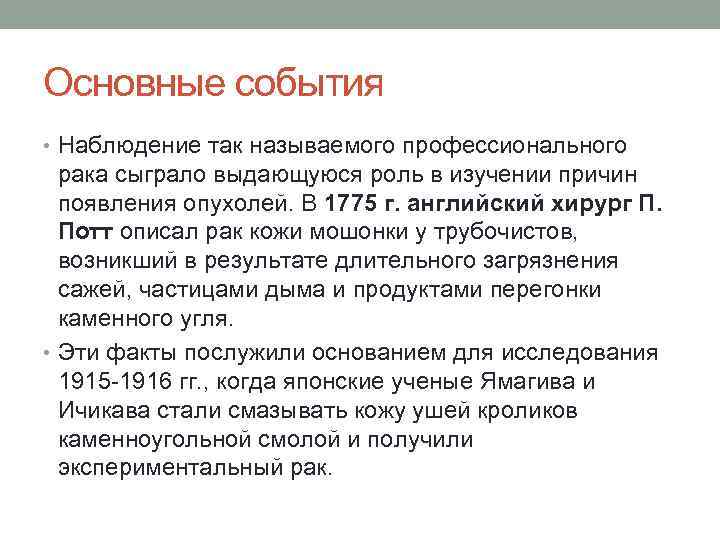 Основные события • Наблюдение так называемого профессионального рака сыграло выдающуюся роль в изучении причин
