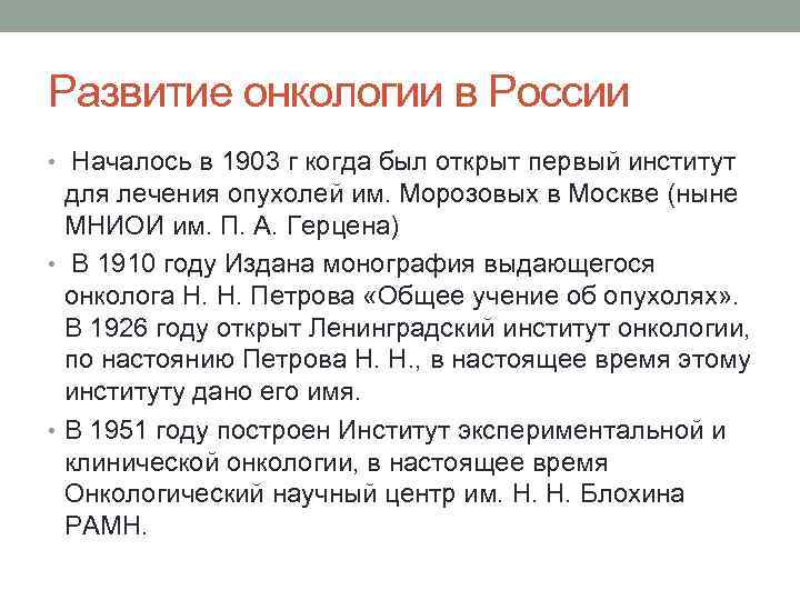 Развитие онкологии в России • Началось в 1903 г когда был открыт первый институт