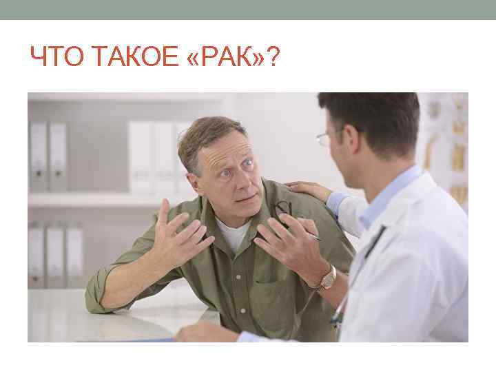 ЧТО ТАКОЕ «РАК» ? 