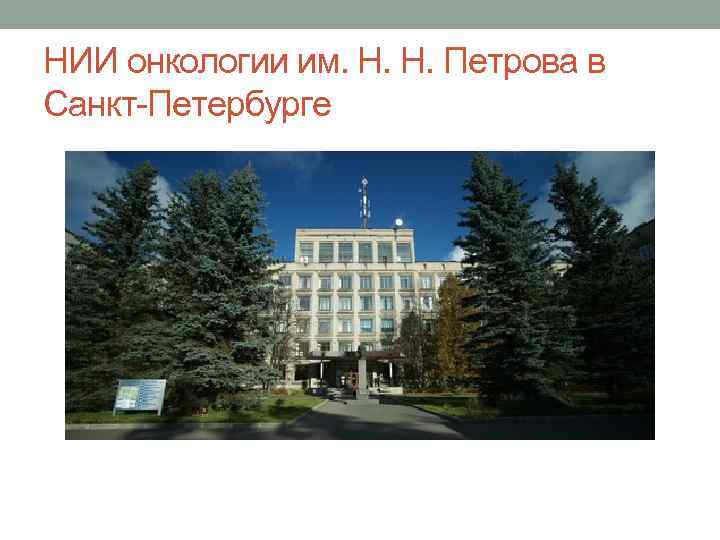 НИИ онкологии им. Н. Н. Петрова в Санкт-Петербурге 