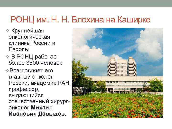 РОНЦ им. Н. Н. Блохина на Каширке v Крупнейшая онкологическая клиника России и Европы