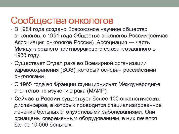 Сообщества онкологов • В 1954 года создано Всесоюзное научное общество онкологов, с 1991 года