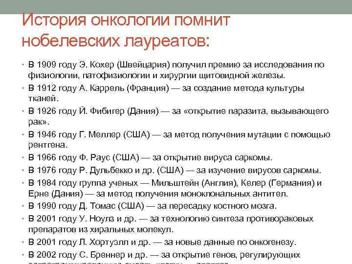 История онкологии помнит нобелевских лауреатов: • В 1909 году Э. Кохер (Швейцария) получил премию
