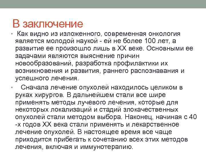 В заключение • Как видно из изложенного, современная онкология является молодой наукой - ей