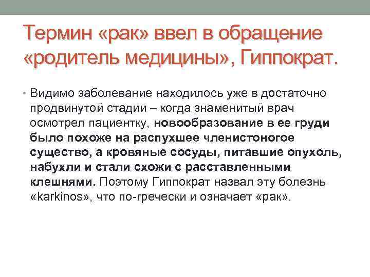 Термин «рак» ввел в обращение «родитель медицины» , Гиппократ. • Видимо заболевание находилось уже