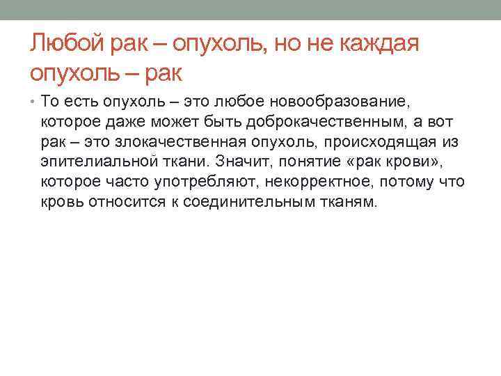 Любой рак – опухоль, но не каждая опухоль – рак • То есть опухоль
