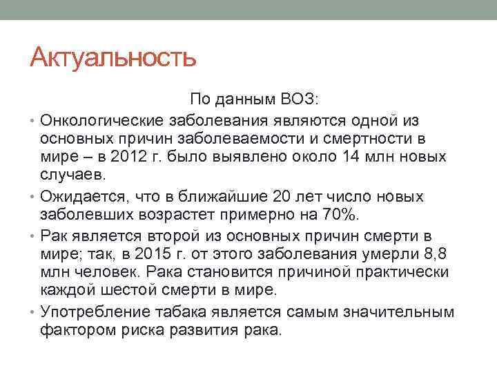 Актуальность По данным ВОЗ: • Онкологические заболевания являются одной из основных причин заболеваемости и