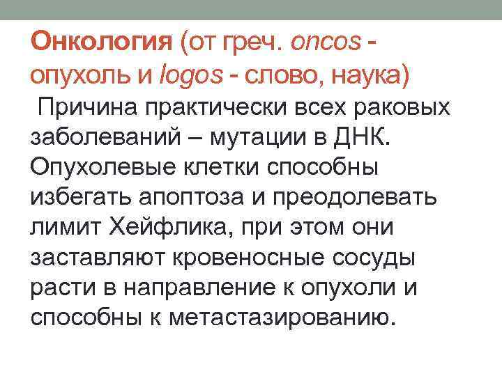 Онкология (от греч. oncos - опухоль и logos - слово, наука) Причина практически всех