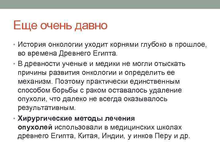 Еще очень давно • История онкологии уходит корнями глубоко в прошлое, во времена Древнего