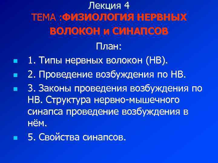 Лекция 4 ТЕМА : ФИЗИОЛОГИЯ НЕРВНЫХ ВОЛОКОН и СИНАПСОВ План: 1. Типы нервных волокон