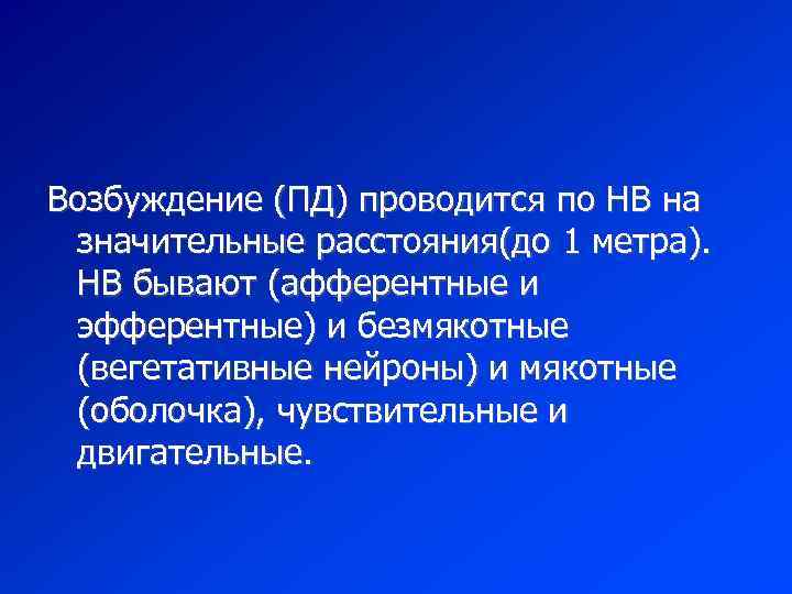 Возбуждение (ПД) проводится по НВ на значительные расстояния(до 1 метра). НВ бывают (афферентные и