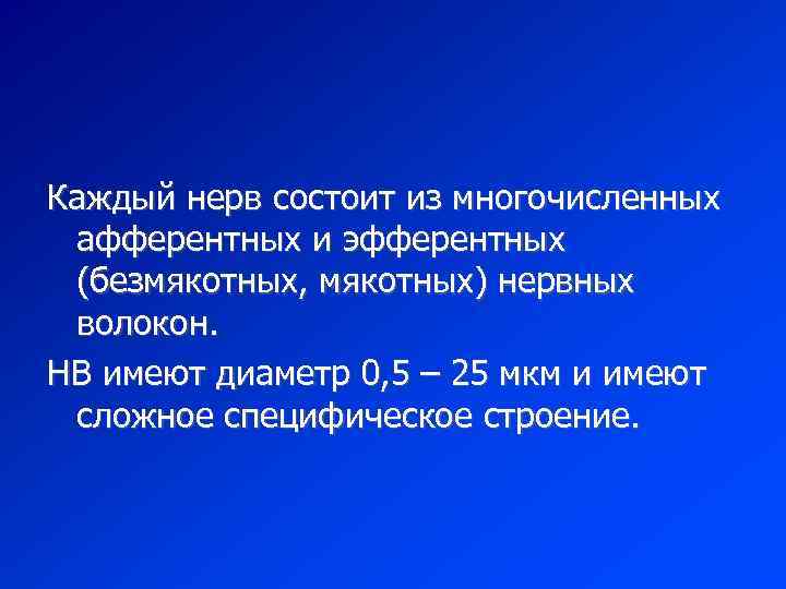 Каждый нерв состоит из многочисленных афферентных и эфферентных (безмякотных, мякотных) нервных волокон. НВ имеют