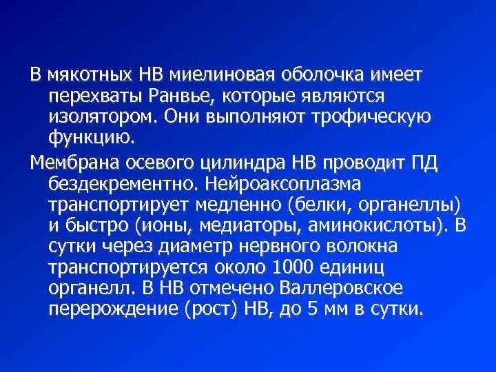 В мякотных НВ миелиновая оболочка имеет перехваты Ранвье, которые являются изолятором. Они выполняют трофическую