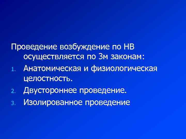 Проведение возбуждение по НВ осуществляется по 3 м законам: 1. Анатомическая и физиологическая целостность.