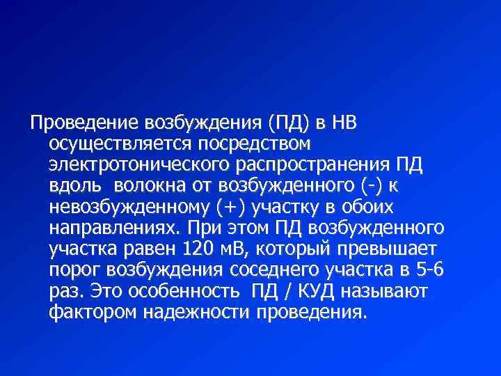 Проведение возбуждения (ПД) в НВ осуществляется посредством электротонического распространения ПД вдоль волокна от возбужденного