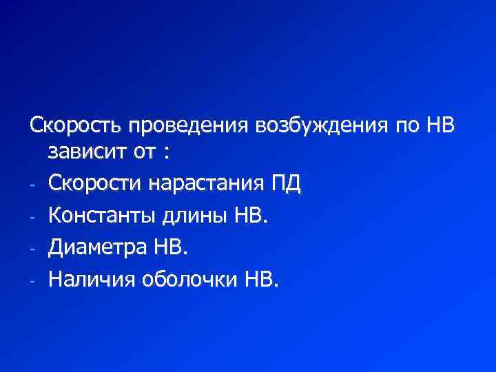Скорость проведения возбуждения по НВ зависит от : - Скорости нарастания ПД - Константы