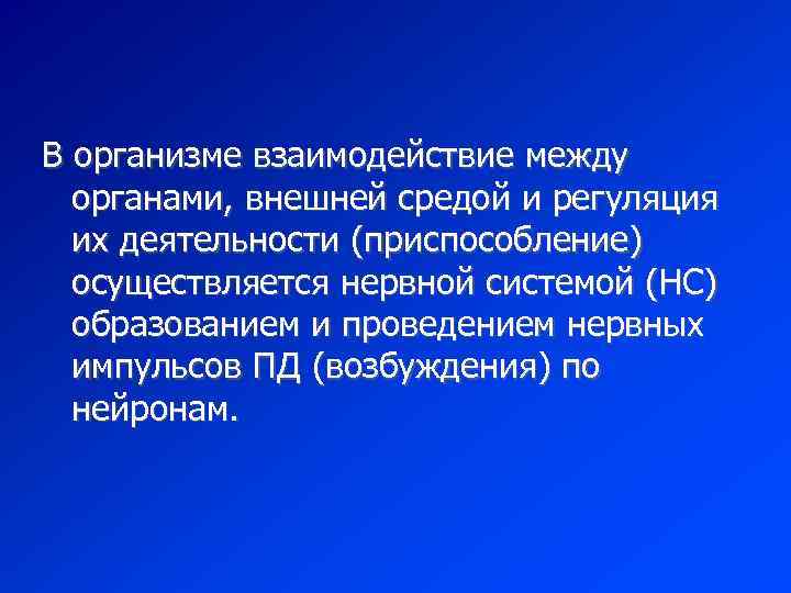 В организме взаимодействие между органами, внешней средой и регуляция их деятельности (приспособление) осуществляется нервной