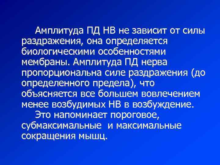 Амплитуда ПД НВ не зависит от силы раздражения, она определяется биологическими особенностями мембраны. Амплитуда