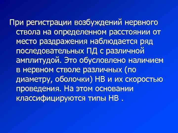 При регистрации возбуждений нервного ствола на определенном расстоянии от место раздражения наблюдается ряд последовательных
