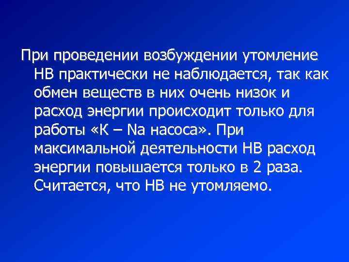 При проведении возбуждении утомление НВ практически не наблюдается, так как обмен веществ в них