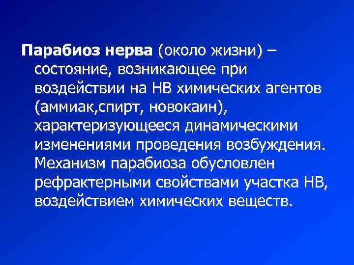 Парабиоз нерва (около жизни) – состояние, возникающее при воздействии на НВ химических агентов (аммиак,