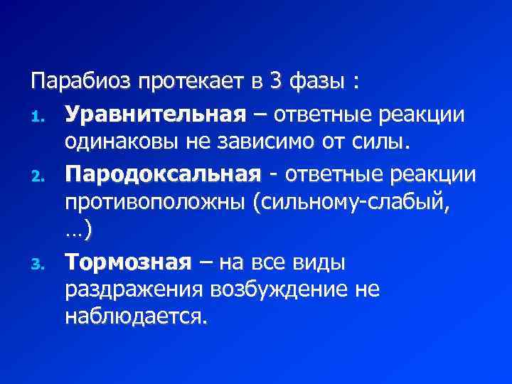 Одинаковую реакцию. Парабиоз Введенского физиология. Парабиоз н.е.Введенского.. Стадии парабиоза. Фазы парабиоза.