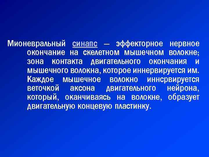 Мионевральный синапс — эффекторное нервное окончание на скелетном мышечном волокне; зона контакта двигательного окончания