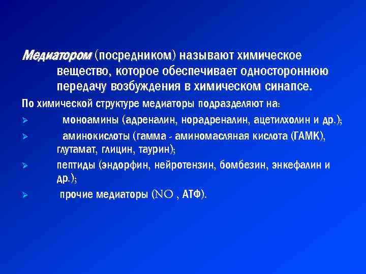 Медиатором (посредником) называют химическое вещество, которое обеспечивает одностороннюю передачу возбуждения в химическом синапсе. По