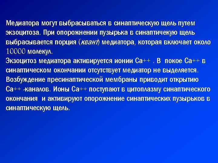 Медиатора могут выбрасываться в синаптическую щель путем экзоцитоза. При опорожнении пузырька в синаптичекую щель