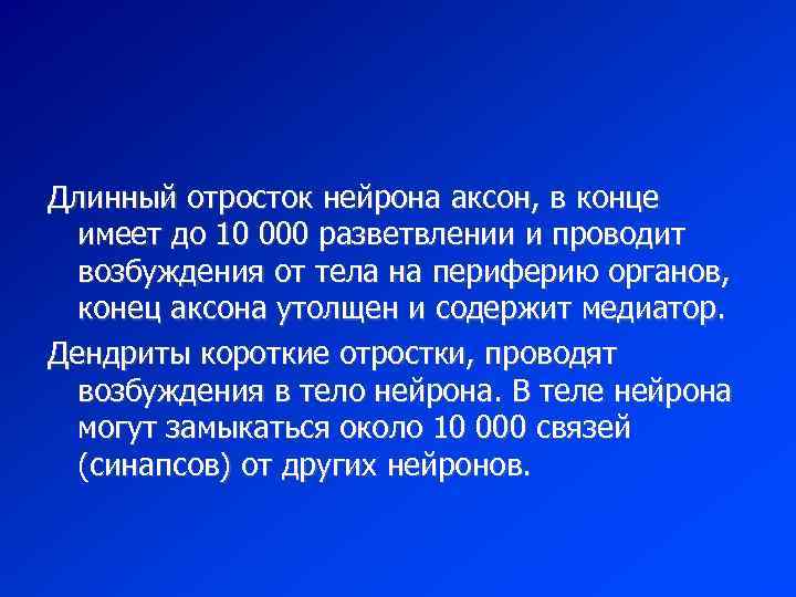Длинный отросток нейрона аксон, в конце имеет до 10 000 разветвлении и проводит возбуждения