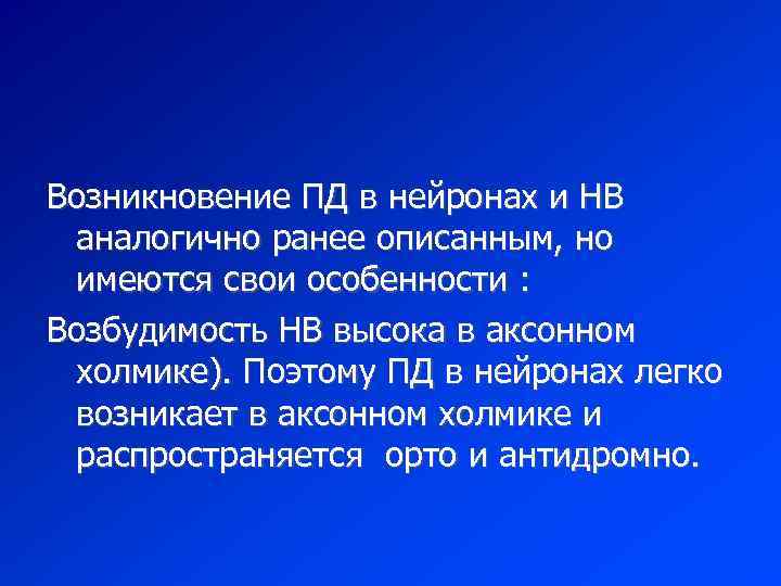 Возникновение ПД в нейронах и НВ аналогично ранее описанным, но имеются свои особенности :