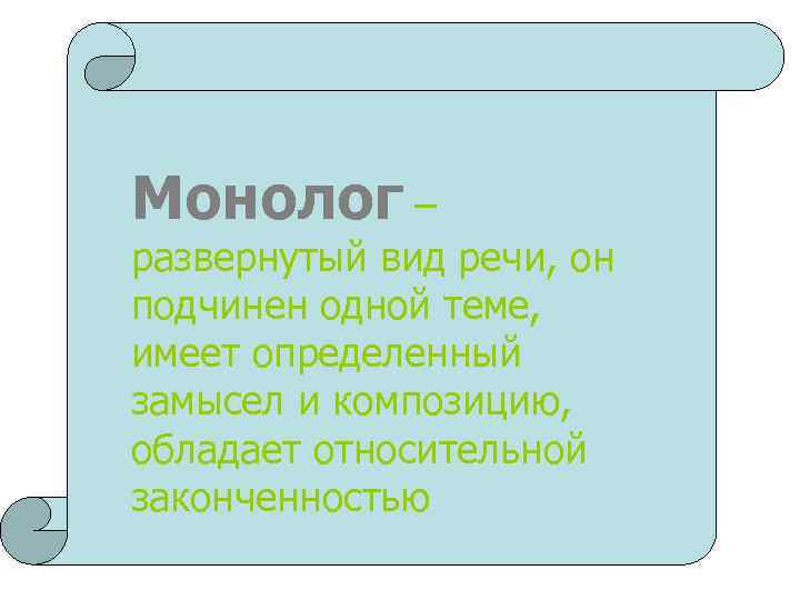 Монолог – развернутый вид речи, он подчинен одной теме, имеет определенный замысел и композицию,