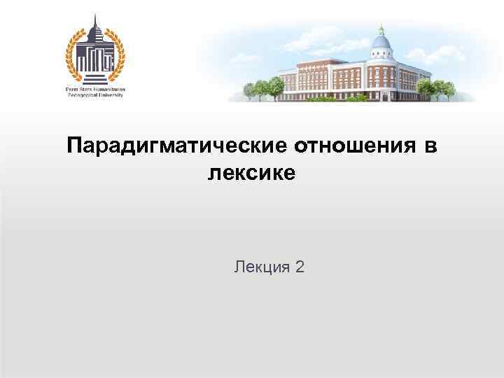 Парадигматические отношения в лексике Лекция 2 