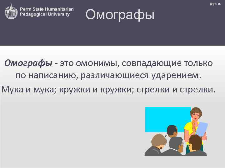 Омографы - это омонимы, совпадающие только по написанию, различающиеся ударением. Мука и мука; кружки