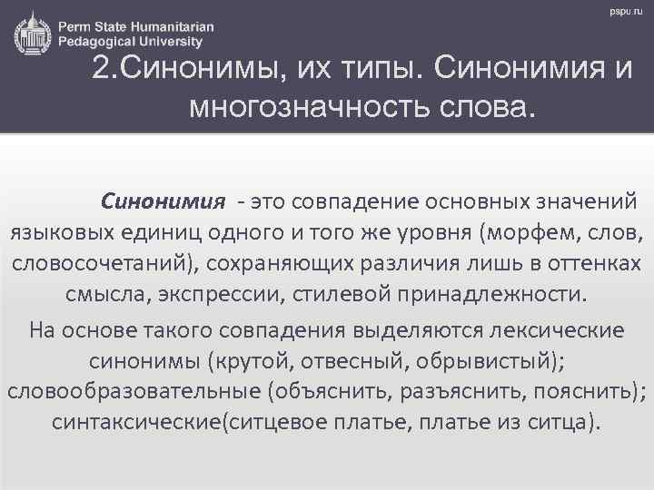 2. Синонимы, их типы. Синонимия и многозначность слова. Синонимия - это совпадение основных значений