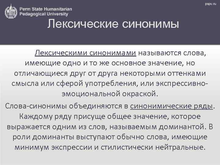 Лексические синонимы Лексическими синонимами называются слова, имеющие одно и то же основное значение, но