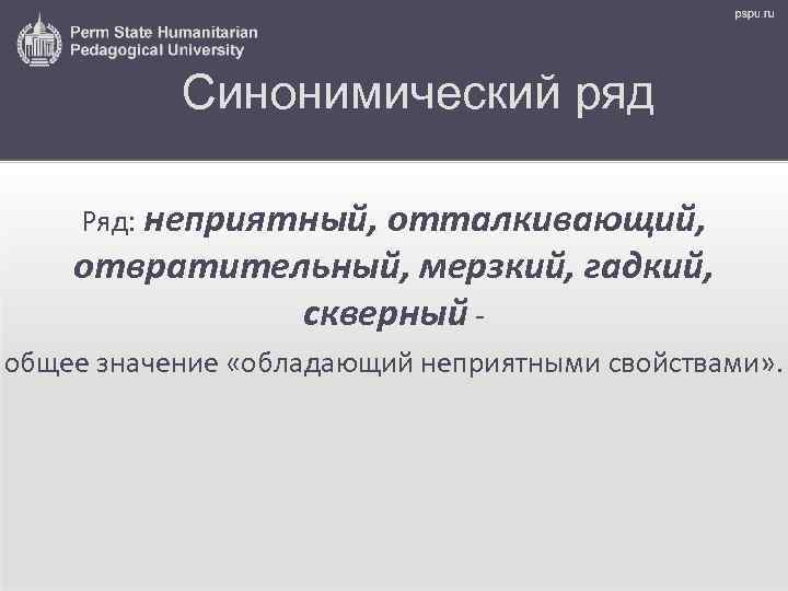 Синонимический ряд Ряд: неприятный, отталкивающий, отвратительный, мерзкий, гадкий, скверный общее значение «обладающий неприятными свойствами»