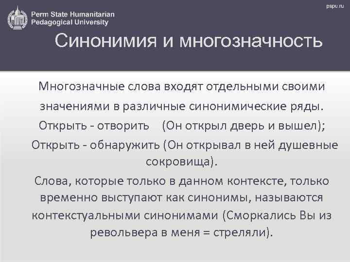 Синонимия и многозначность Многозначные слова входят отдельными своими значениями в различные синонимические ряды. Открыть