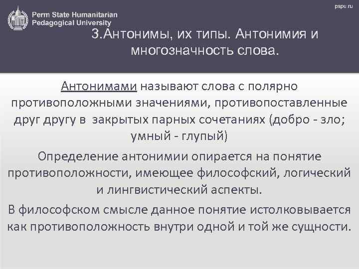 3. Антонимы, их типы. Антонимия и многозначность слова. Антонимами называют слова с полярно противоположными