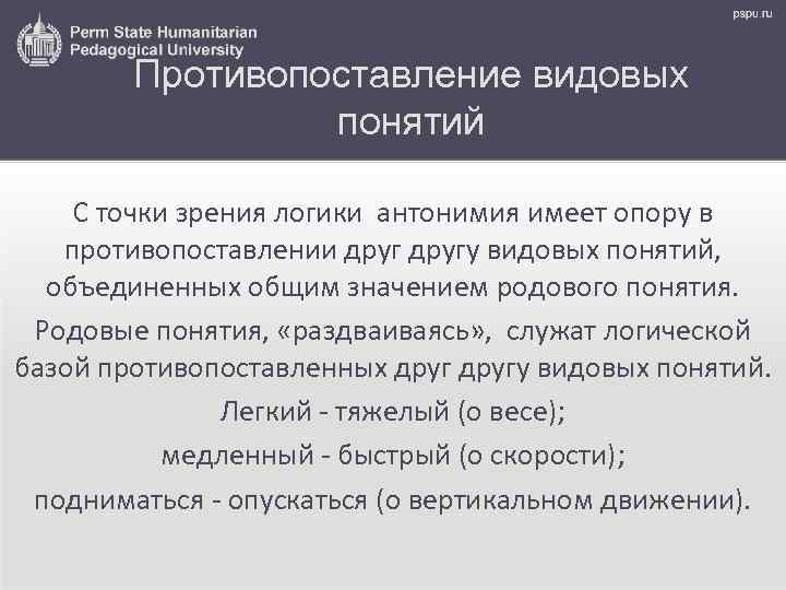 Противопоставление видовых понятий С точки зрения логики антонимия имеет опору в противопоставлении другу видовых