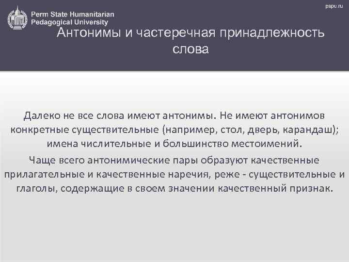 Антонимы и частеречная принадлежность слова Далеко не все слова имеют антонимы. Не имеют антонимов