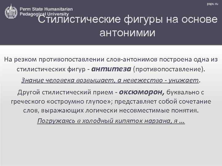 Стилистические фигуры на основе антонимии На резком противопоставлении слов-антонимов построена одна из стилистических фигур