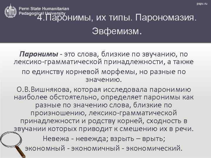 4. Паронимы, их типы. Парономазия. Эвфемизм. Паронимы - это слова, близкие по звучанию, по