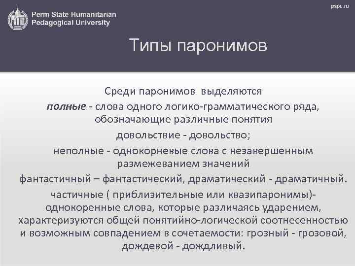 Типы паронимов Среди паронимов выделяются полные - слова одного логико-грамматического ряда, обозначающие различные понятия