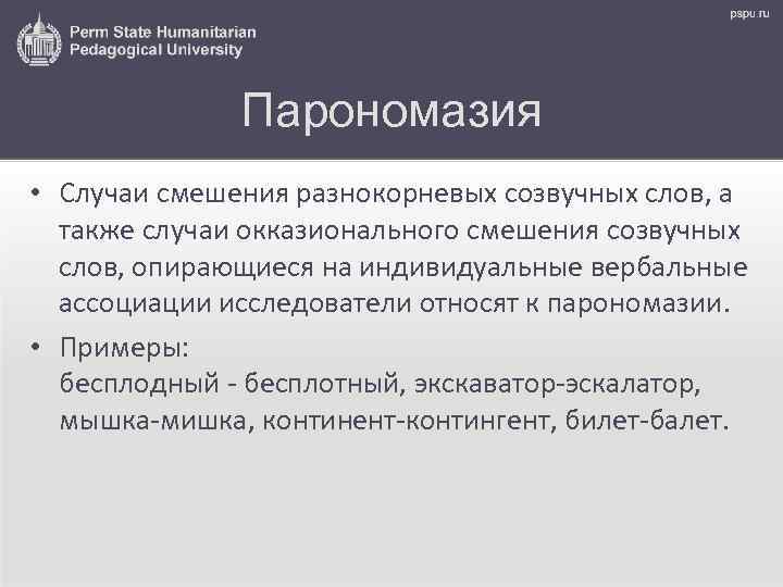 Парономазия • Случаи смешения разнокорневых созвучных слов, а также случаи окказионального смешения созвучных слов,