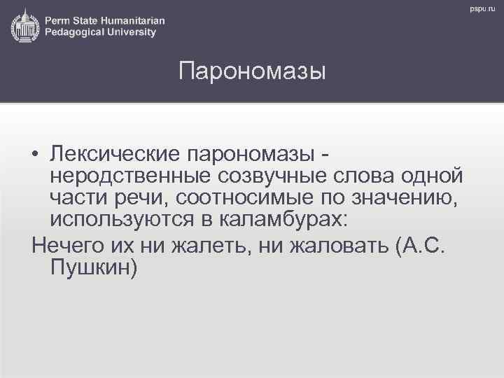 Парономазы • Лексические парономазы неродственные созвучные слова одной части речи, соотносимые по значению, используются