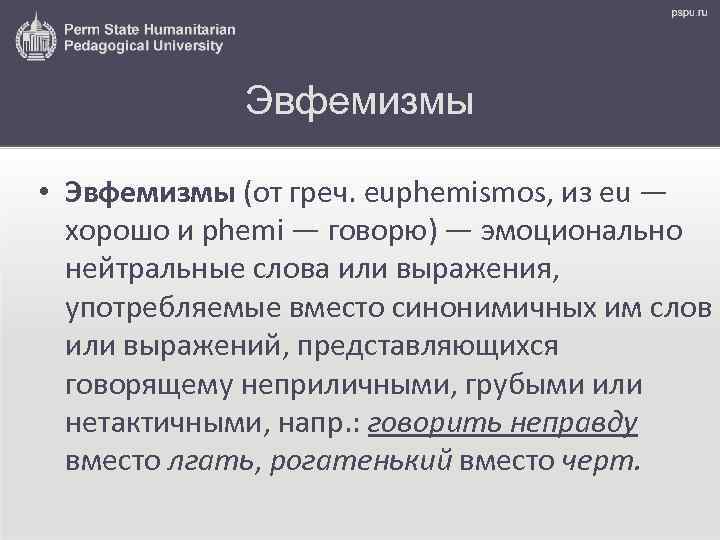 Эвфемизмы • Эвфемизмы (от греч. euphemismos, из eu — хорошо и phemi — говорю)