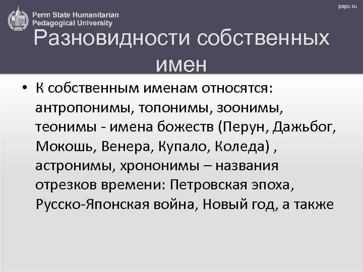 Разновидности собственных имен • К собственным именам относятся: антропонимы, топонимы, зоонимы, теонимы - имена