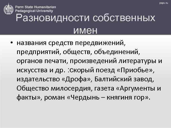 Разновидности собственных имен • названия средств передвижений, предприятий, обществ, объединений, органов печати, произведений литературы