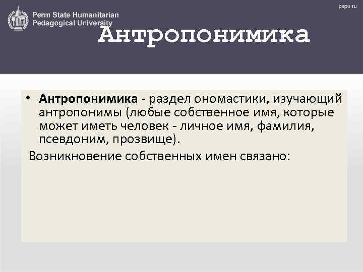 Антропонимика • Антропонимика - раздел ономастики, изучающий антропонимы (любые собственное имя, которые может иметь